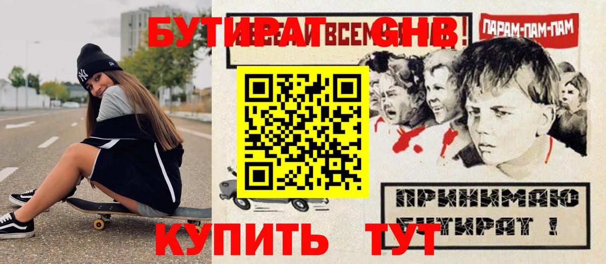 БУТИРАТ 99% Егорьевск